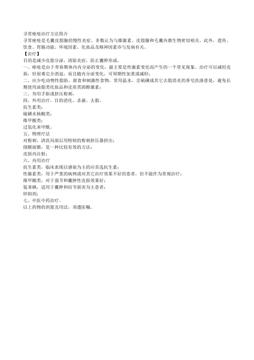 寻常痤疮治疗方法简介.docx