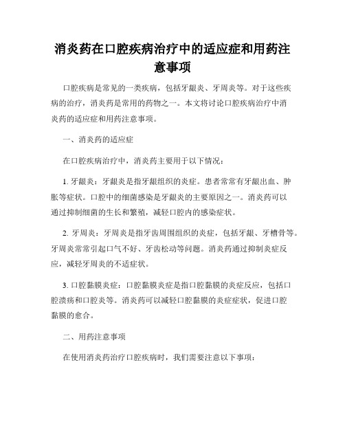 消炎药在口腔疾病治疗中的适应症和用药注意事项