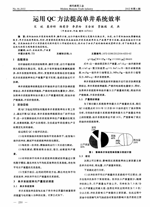 运用QC方法提高单井系统效率