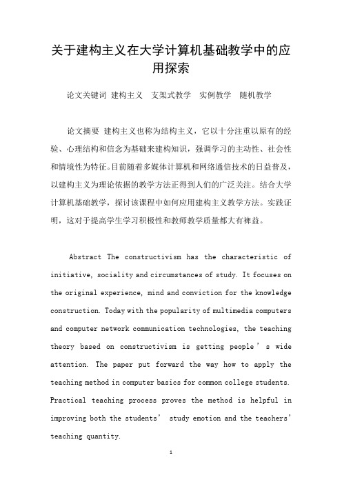 关于建构主义在大学计算机基础教学中的应用探索