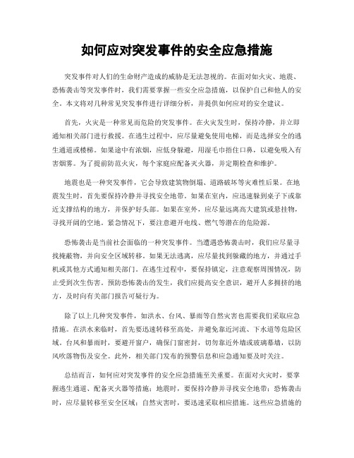 如何应对突发事件的安全应急措施