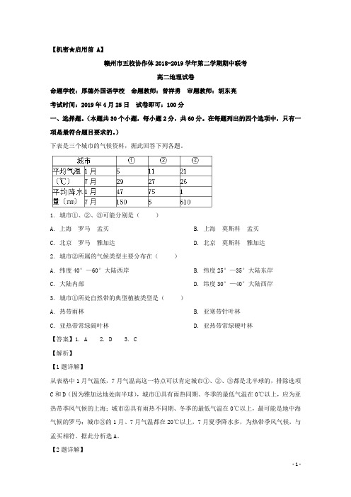 2018-2019学年江西省赣州市五校协作体高二下学期期中联考地理试题 解析版