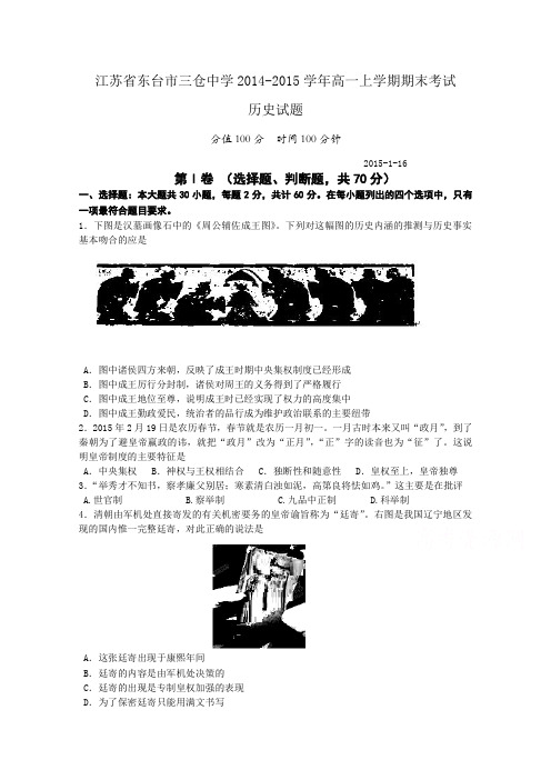 江苏省东台市三仓中学2014-2015学年高一上学期期末考试历史试题含答案