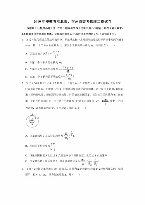 2019年安徽省淮北市、宿州市高考物理二模考试试卷（解析版）