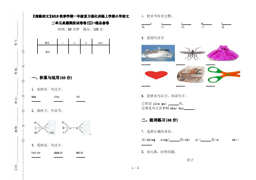 【部编语文】2019秋季学期一年级复习强化训练上学期小学语文二单元真题模拟试卷卷(①)-精品套卷