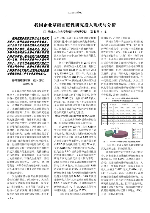 我国企业基础前瞻性研究投入现状与分析