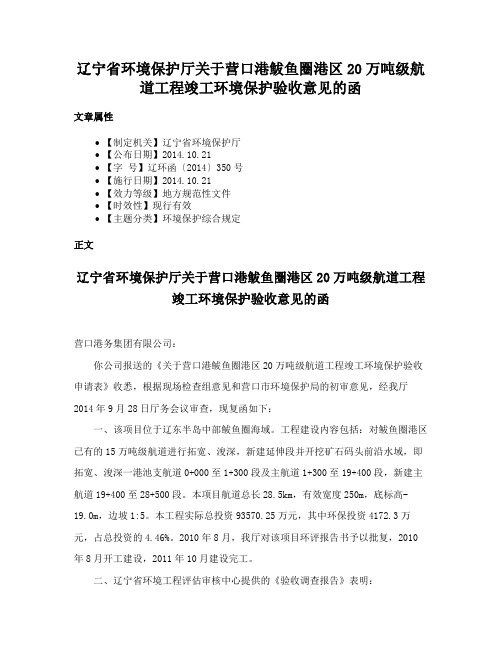 辽宁省环境保护厅关于营口港鲅鱼圈港区20万吨级航道工程竣工环境保护验收意见的函