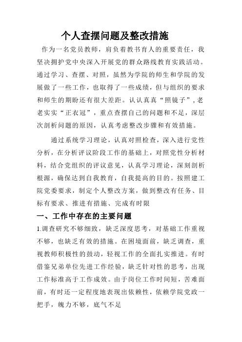 个人查摆问题及整改措施