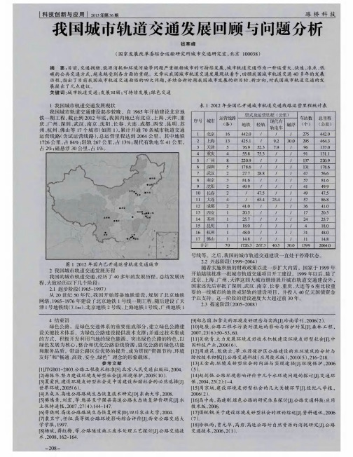 我国城市轨道交通发展回顾与问题分析