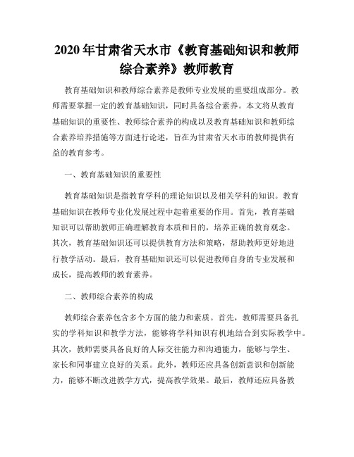 2020年甘肃省天水市《教育基础知识和教师综合素养》教师教育