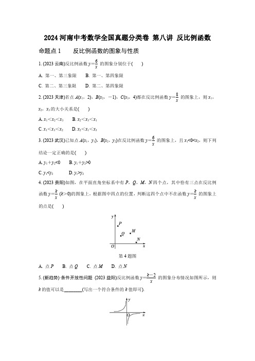 2024河南中考数学全国真题分类卷 第八讲 反比例函数 (含答案)