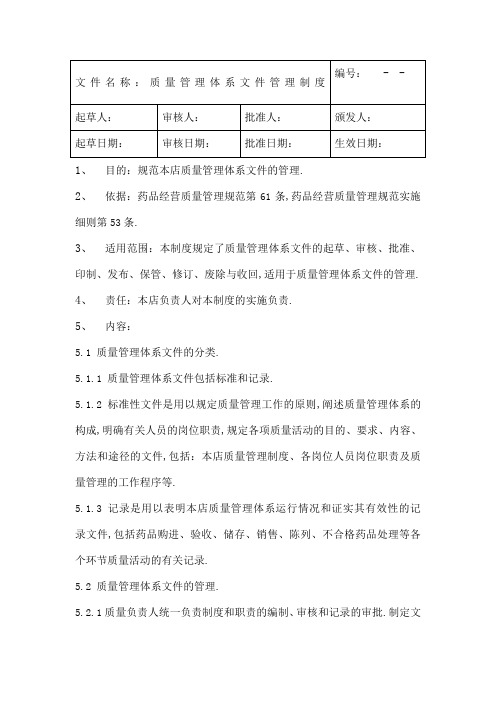 文件名称质量管理体系文件管理规定