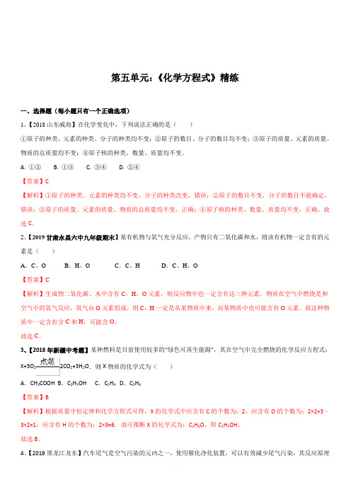 2019-2020学年人教版九年级化学上册期末复习第五单元 《化学方程式》精练(含解析)