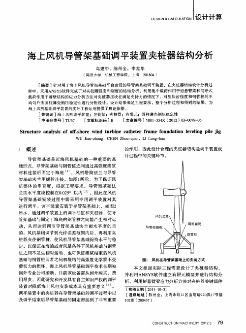 海上风机导管架基础调平装置夹桩器结构分析