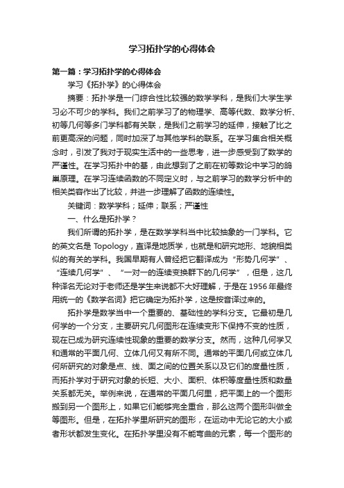 学习拓扑学的心得体会