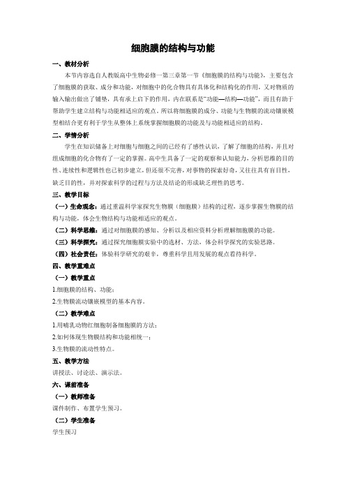 教学设计6：3.1 细胞膜的结构和功能