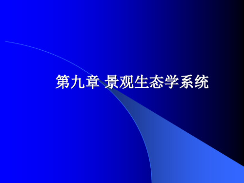 生态学：第九章 景观生态学系统