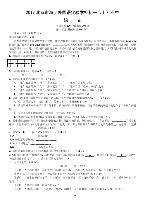 2017北京市海淀外国语实验学校初一(上)期中语文