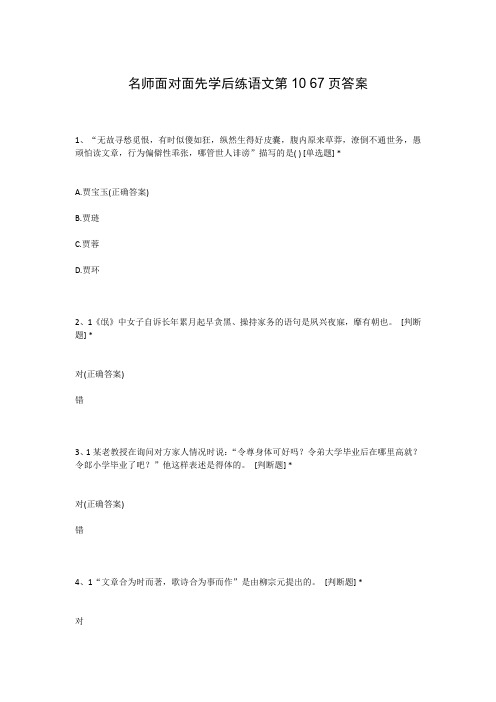 名师面对面先学后练语文第10 67页答案