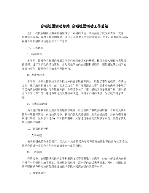 合唱社团活动总结_合唱社团活动工作总结