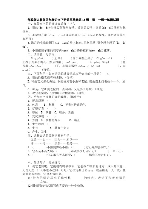 四年级下册语文试题 -  猫  一课一练测试题(含答案)人教部编版