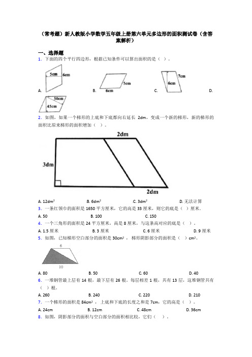 (常考题)新人教版小学数学五年级上册第六单元多边形的面积测试卷(含答案解析)