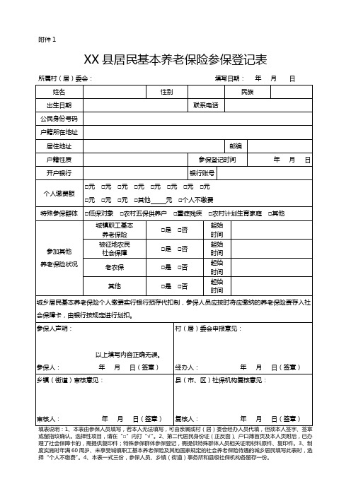 居民养老保险用表汇总