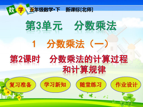 北师大版小学数学五年级下册 第3单元  分数乘法1-2  分数乘法的计算过程和计算规律 教学课件