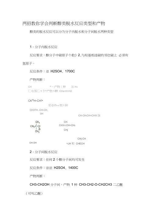 两招教你学会判断醇类脱水反应类型和产物