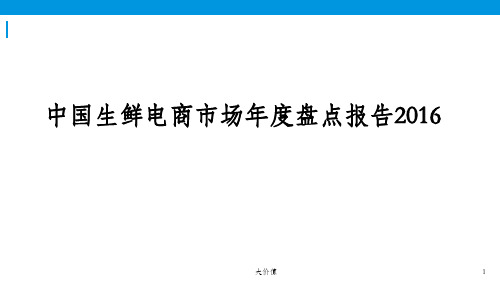 2016年中国生鲜电商市场年度盘点报告_OK