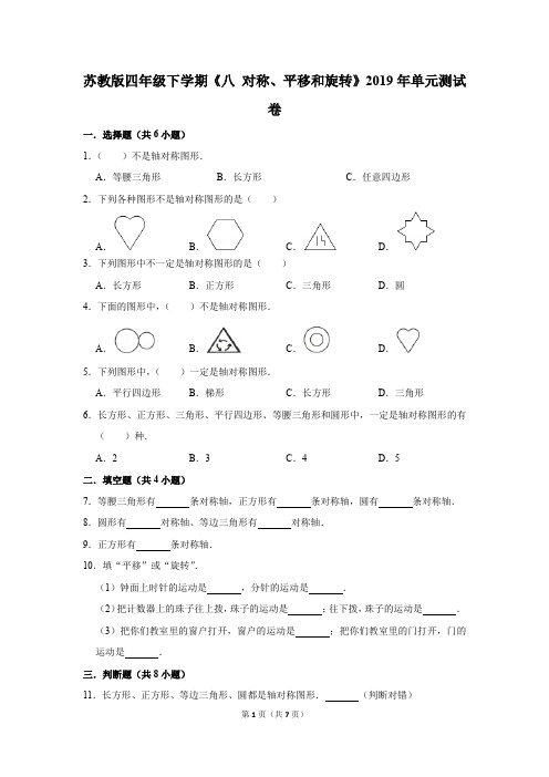 苏教版四年级下学期《八+对称、平移和旋转》2019年单元测试卷(解析版)