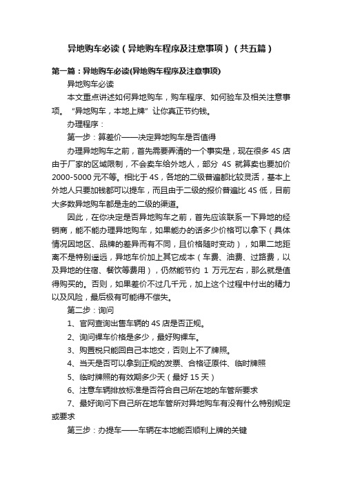 异地购车必读（异地购车程序及注意事项）（共五篇）