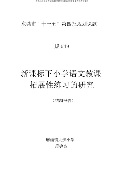 新课标下小学语文教学拓展性练习的研究中小学教师教育技术