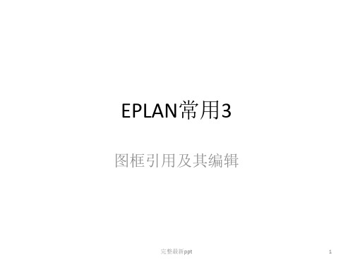 eplan-P8图框引用及其编辑ppt课件