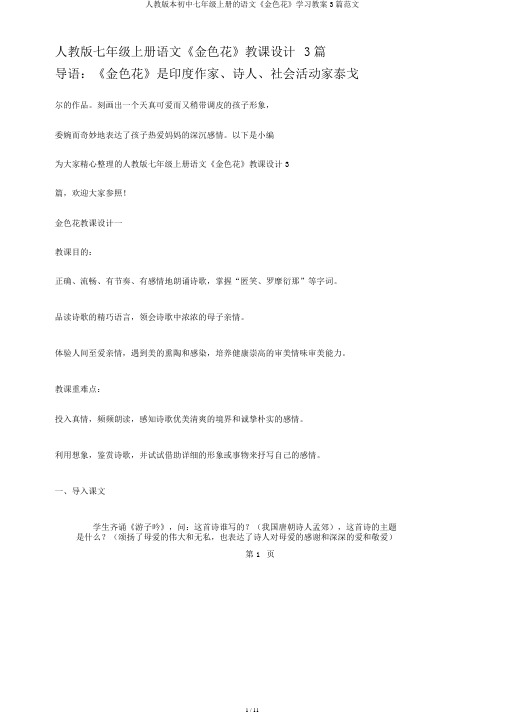 人教版本初中七年级上册的语文《金色花》学习教案3篇范文