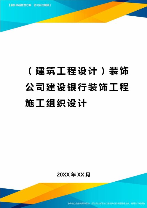 (建筑工程设计)装饰公司建设银行装饰工程施工组织设计