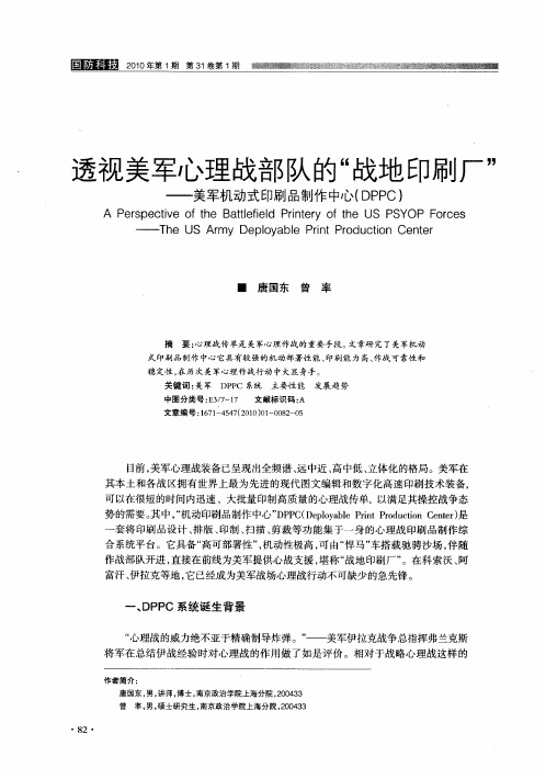 透视美军心理战部队的“战地印刷厂”——美军机动式印刷品制作中心(DPPC)