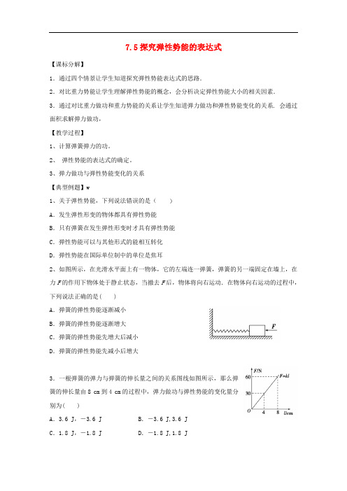 江苏省南京市高中物理 第七章 机械能守恒定律 7.5 探究弹性势能的表达式导学案(无答案)新人教版必修2