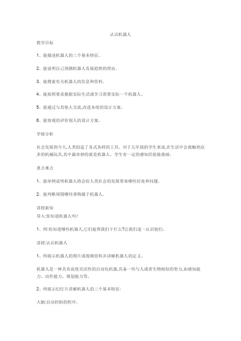 五年级下册科学教案-6.22 机器人 |冀教版(4)