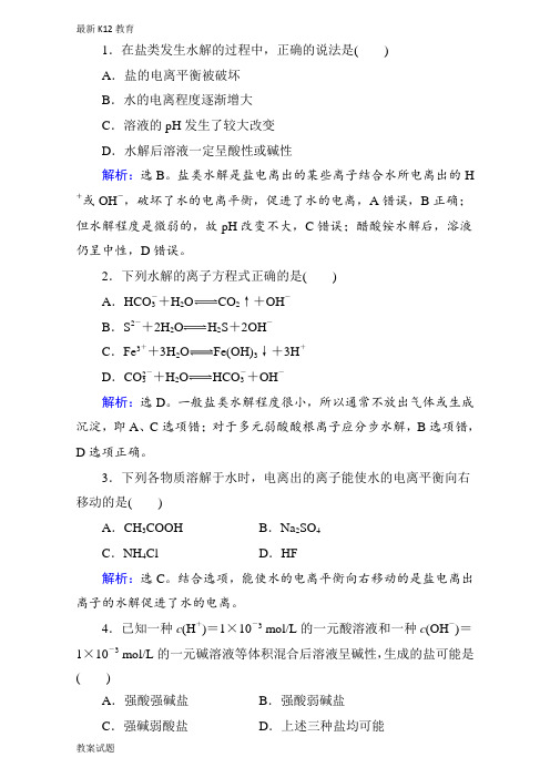 【配套K12】2019年高考化学一轮复习第8章-第3讲 盐类水解 Word版含解析