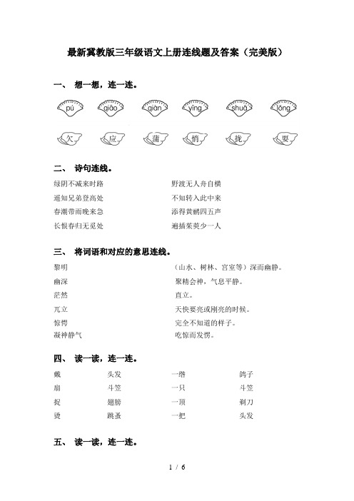 最新冀教版三年级语文上册连线题及答案(完美版)