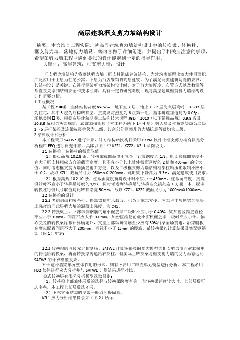 高层建筑框支剪力墙结构设计