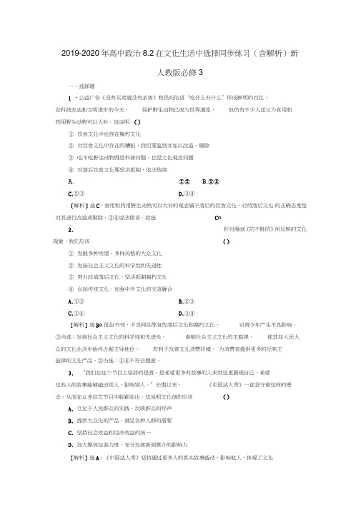 2019-2020年高中政治8.2在文化生活中选择同步练习(含解析)新人教版必修3