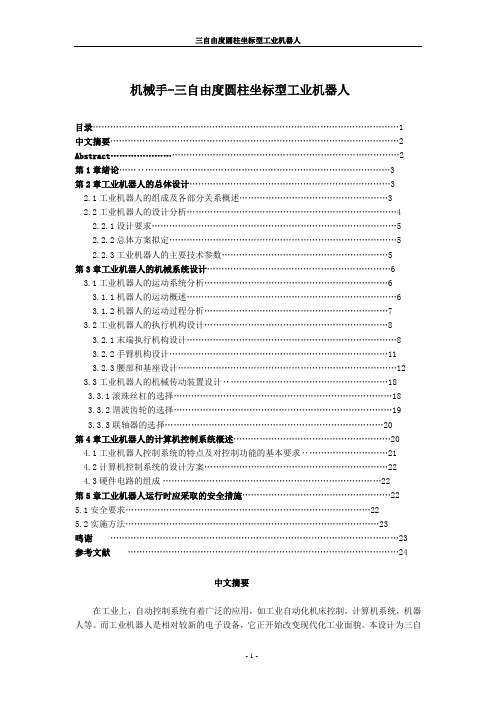 机械手-三自由度圆柱坐标型工业机器人