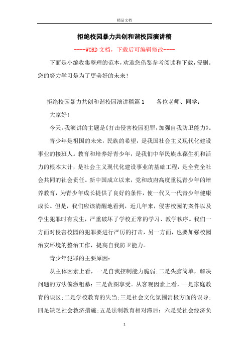拒绝校园暴力共创和谐校园演讲稿