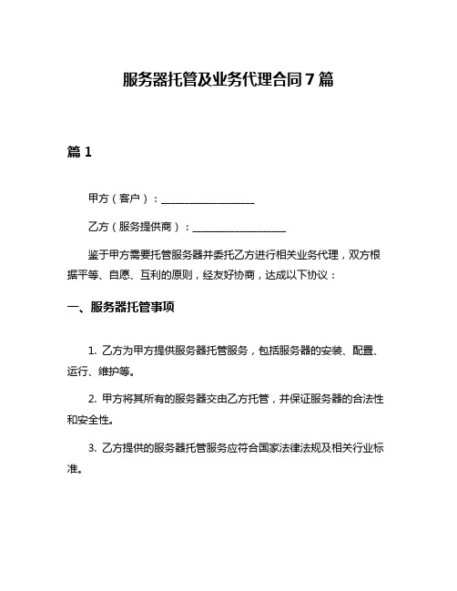 服务器托管及业务代理合同7篇