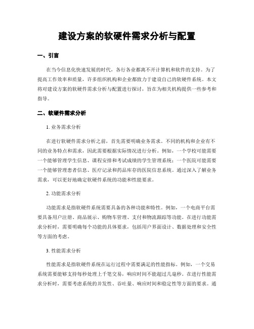 建设方案的软硬件需求分析与配置