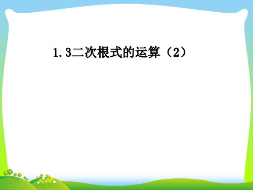 浙教版八年级数学下册第一章《二次根式的运算2》公开课课件