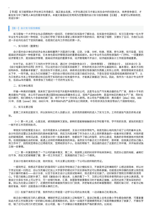 会计实习报告模板【五篇】