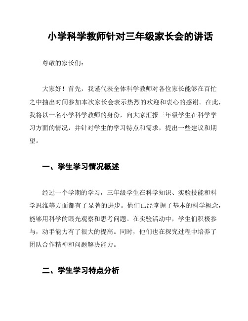 小学科学教师针对三年级家长会的讲话